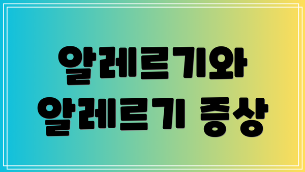 알레르기와 알레르기 증상
