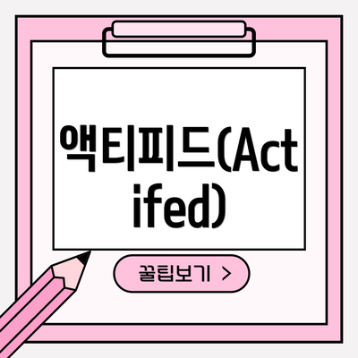 액티피드(Actifed)