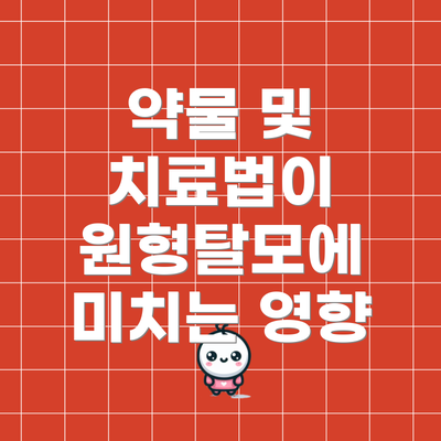 약물 및 치료법이 원형탈모에 미치는 영향