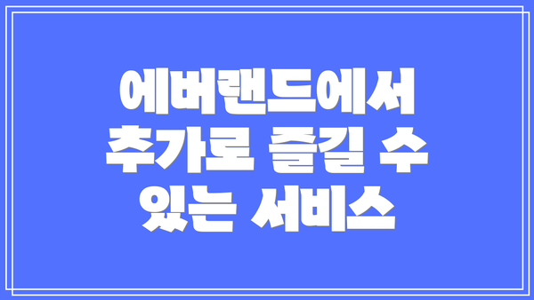 에버랜드에서 추가로 즐길 수 있는 서비스