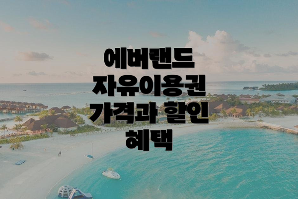 에버랜드 자유이용권 가격과 할인 혜택