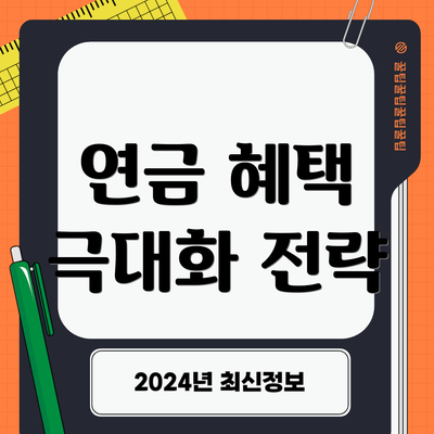 연금 혜택 극대화 전략
