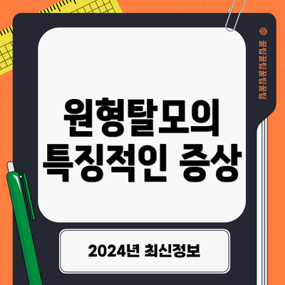 원형탈모의 특징적인 증상
