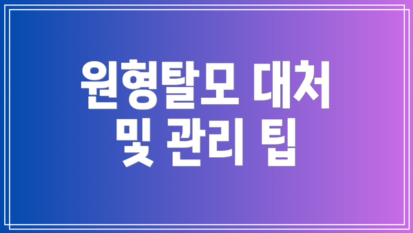 원형탈모 대처 및 관리 팁