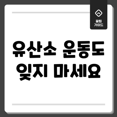 유산소 운동도 잊지 마세요