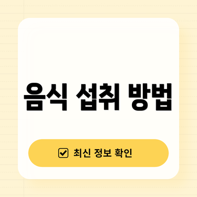 음식 섭취 방법