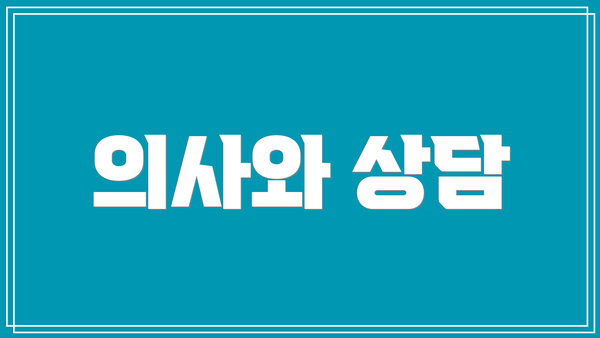 의사와 상담