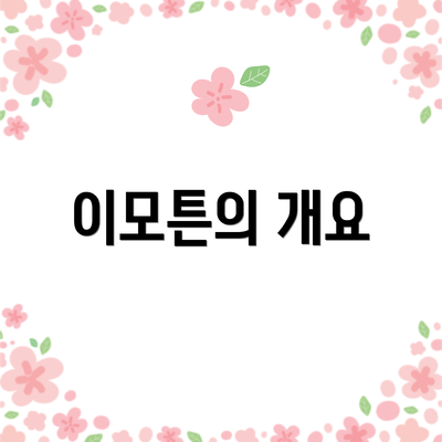 이모튼의 개요