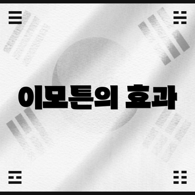 이모튼의 효과