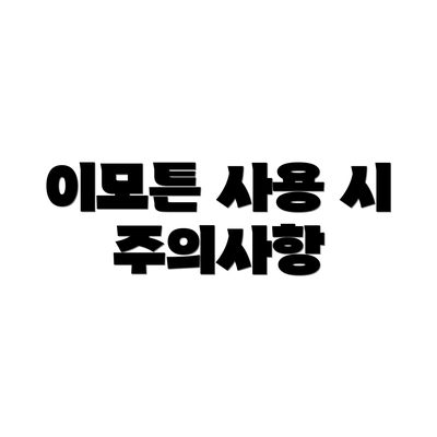 이모튼 사용 시 주의사항