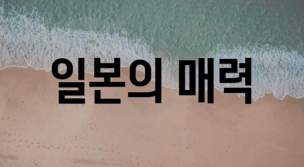 일본의 매력