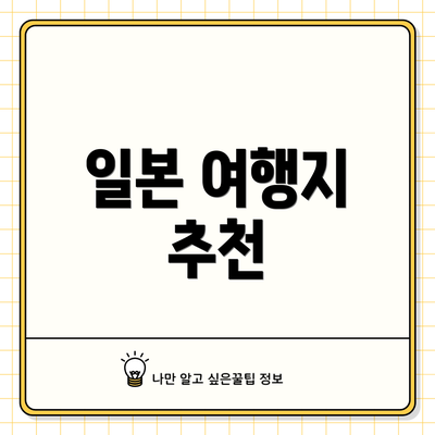 일본 여행지 추천
