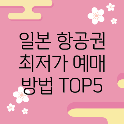 일본 항공권 최저가 예매 방법 TOP5