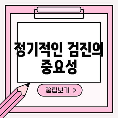 정기적인 검진의 중요성