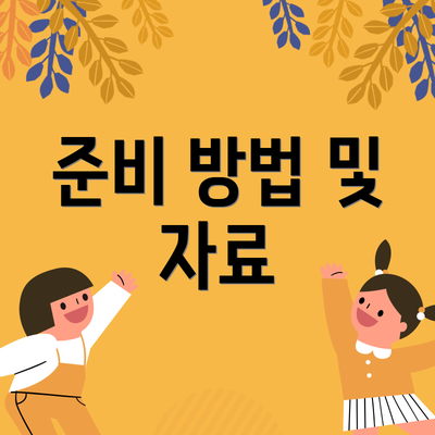 준비 방법 및 자료