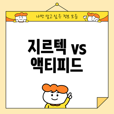 지르텍 vs 액티피드