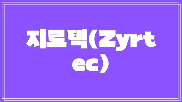 지르텍(Zyrtec)