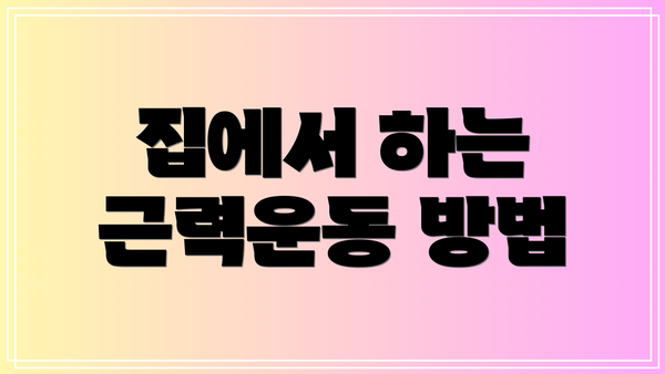집에서 하는 근력운동 방법