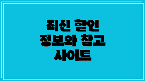 최신 할인 정보와 참고 사이트