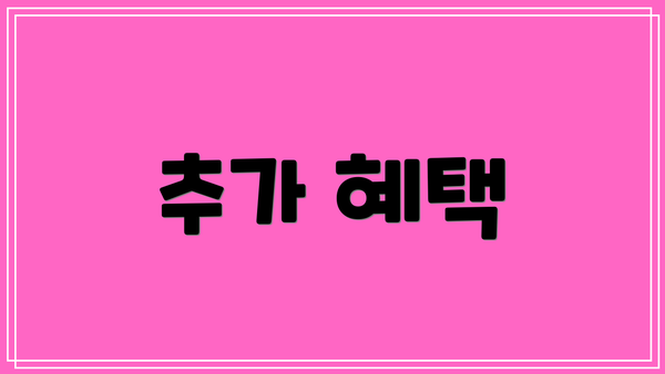 추가 혜택