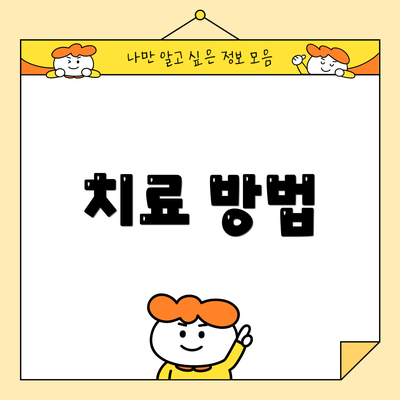 치료 방법