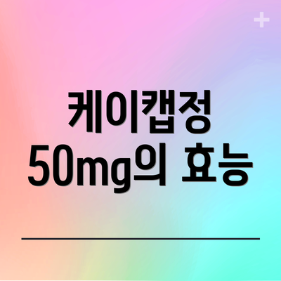 케이캡정 50mg의 효능