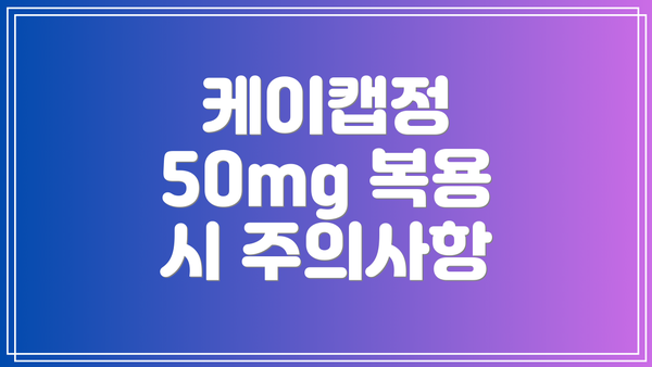 케이캡정 50mg 복용 시 주의사항