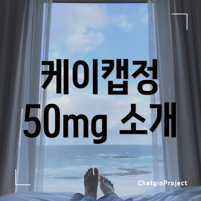 케이캡정 50mg 소개