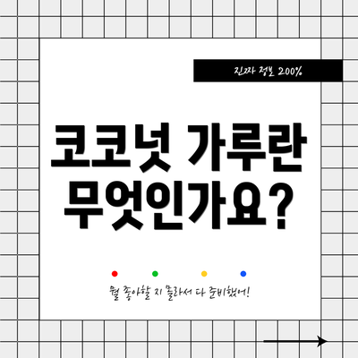 코코넛 가루란 무엇인가요?
