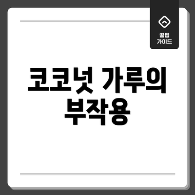 코코넛 가루의 부작용