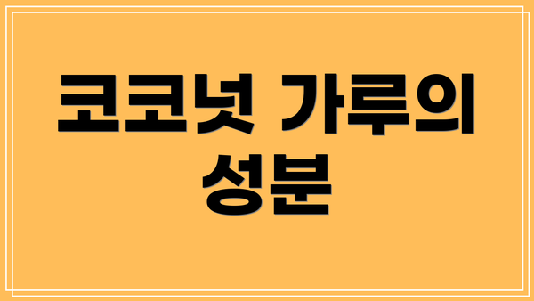 코코넛 가루의 성분