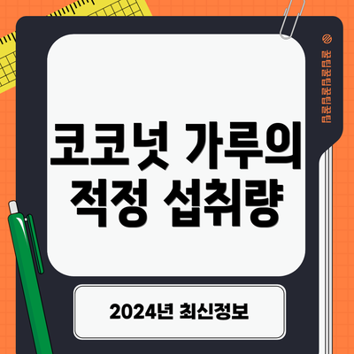코코넛 가루의 적정 섭취량
