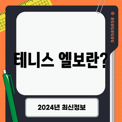 테니스 엘보란?