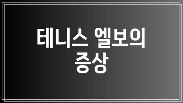 테니스 엘보의 증상