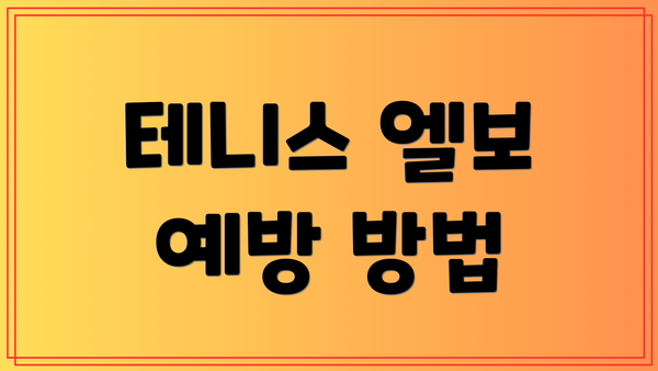 테니스 엘보 예방 방법