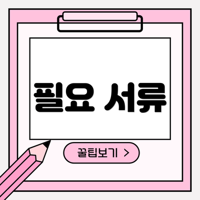 필요 서류
