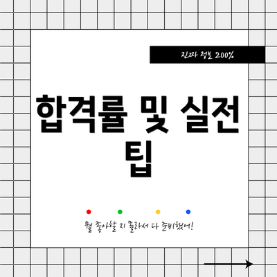 합격률 및 실전 팁
