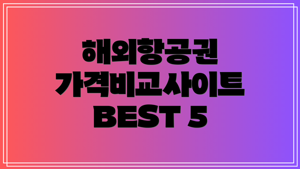 해외항공권 가격비교사이트 BEST 5