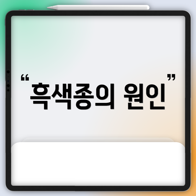 흑색종의 원인