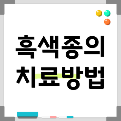 흑색종의 치료방법