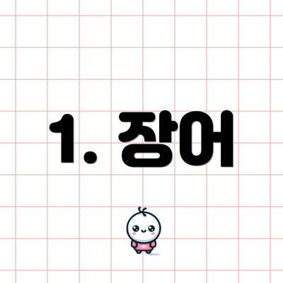 1. 장어
