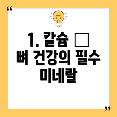 1. 칼슘 – 뼈 건강의 필수 미네랄