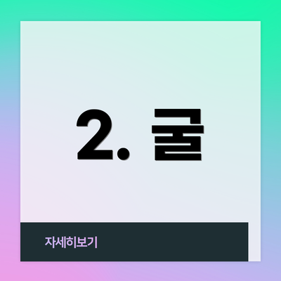 2. 굴
