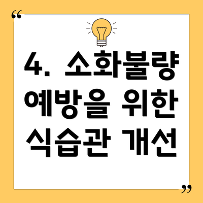 4. 소화불량 예방을 위한 식습관 개선