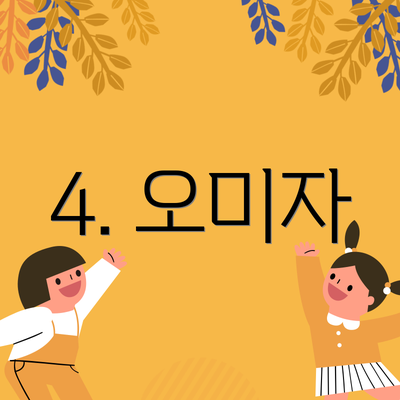 4. 오미자