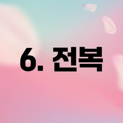 6. 전복