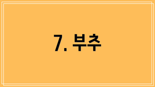 7. 부추
