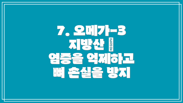 7. 오메가-3 지방산 – 염증을 억제하고 뼈 손실을 방지