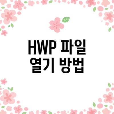 HWP 파일 열기 방법
