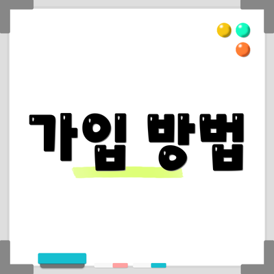 가입 방법
